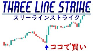 ローソク足パターンのThree Line Strikeを解説！ [upl. by Latton]