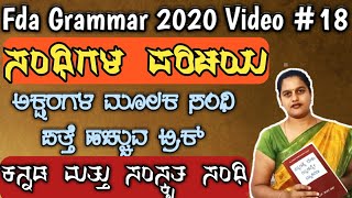 Sandhigalu Trick ಅಕ್ಷರಗಳ ಮೂಲಕ ಸಂಧಿ ಪತ್ತೆ ಹಚ್ಚುವ ಟ್ರಿಕ್ fda sda tet exam 2020 kannada sandhi [upl. by Mccourt]