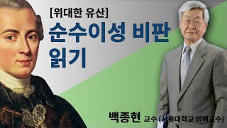 위대한 유산 순수이성비판 읽기 백종현 교수 [upl. by Philender]