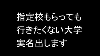 指定校もらっても行きたくない大学の実名を出します 目をそむけることはできない厳しい大学受験の現実 [upl. by Tarrance913]