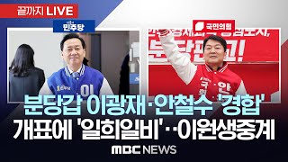 ‘잠룡대전’ 이광재·안철수 출구조사 ‘경합’경기 성남 분당갑 선거사무소 실시간 상황  끝까지LIVE MBC 중계방송 2024년 04월 10일 [upl. by Christal919]