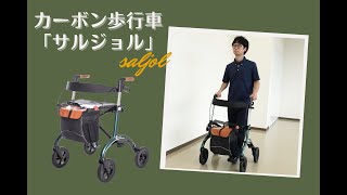 カーボン歩行車 サルジョル 特徴・使用方法【歩行器】 [upl. by Ocsinarf]