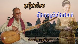 ចាប៉ីដង់វែងលោកតា ប្រាជ្ញ ឈួនរឿងកូនស្រីទាំង៧នាក់jabey dong vengChapey dong vengPrach chhoun [upl. by Llednav]