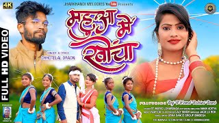 Chhotelal New Nagpuri Sadri Dance Sarhul Video Song 2022  महुआ में खोंचा  FTRaj RK and Rohini [upl. by Ardnasxela]