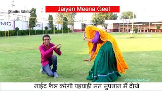 meena geet  मोकू फैल करेगी पड़वाड़ी मत सुपनान मैं दीखे  Jaiyan jaitpur meenawati [upl. by Bryana]