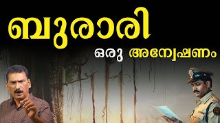 ദുരൂഹതകളുടെ ബുരാരിയിൽ ആ രാത്രിയിൽ എന്താ സംഭവിച്ചത് BS Chandra Mohan Mlife Daily [upl. by Analah]