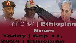 ሰበር ዜና  Ethiopian News Today  Sep 11 2024  Ethiopian [upl. by Aivuy]