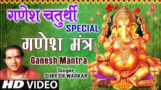 गणेश चतुर्थी Special I Ganesh Mantra I SURESH WADKAR I Om Gan Ganpataye Namo Namah I Full HD Video [upl. by Yniar]