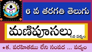 manipusalu  6thclass telugu lessonspoems  parahitamu leni sampada padyam [upl. by Groscr241]