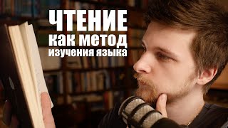 Чтение книг как метод изучения языка  Экстенсивное чтение  Опыт полиглотов [upl. by Nolham]