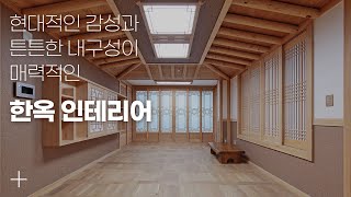 아파트의 고즈넉한 변신 한옥 인테리어 [upl. by Jammal]