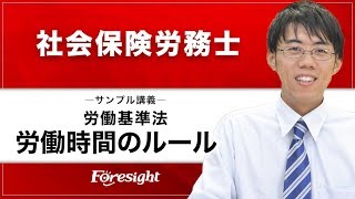 【フォーサイト】社会保険労務士 労働基準法 「労働時間のルール」サンプル講義 [upl. by Jaquenette]