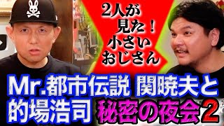 【小さいおじさん】Mr都市伝説関暁夫と的場浩司が秘密の夜会２ [upl. by Hampton]