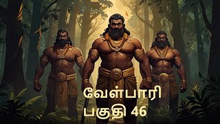 Velpari Episode 46 வீரயுக நாயகன் வேள்பாரிtamilvelpaarivelparihistoryaadhitamizhanvelparistory [upl. by Alodi]