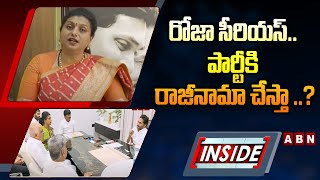 INSIDE  రోజా సీరియస్ పార్టీకి రాజీనామా చేస్తా   RK Roja Vs Peddireddy  ABN [upl. by Neau]