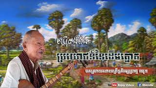 ចាប៉ីដងវែង ប្រយោជន៍នៃដើមត្នោត បកស្រាយដោយព្រឹទ្ធភិរម្យប្រាជ្ញ ឈួន  Chapey dong veng [upl. by Araic]