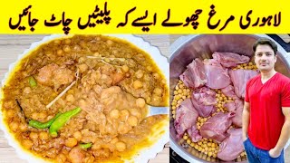 Lahori Chanay Recipe By ijaz Ansari  مرغ چنا بنانے کا طریقہ  Chicken Chana Recipe  White Chana [upl. by Llenrag]