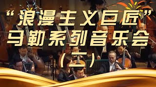 《“浪漫主义巨匠”—马勒系列音乐会》（二） 中国音乐电视 Music TV [upl. by Wenoa]