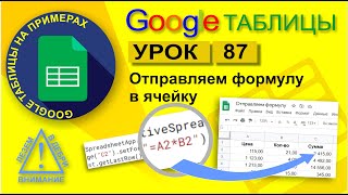 Google Таблицы Урок 87 Отправляем формулу в ячейку скриптом Копируем формулы автозаполнение [upl. by Lisha]