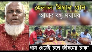 Helal Miah Song  তোমারে দেখিবার মনে লয় আমার বন্ধু দয়াময়  Amar Bondhu Doyamoy [upl. by Ayanahs]