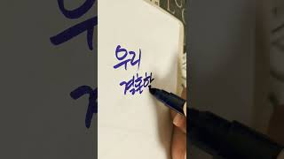 우리손글씨 캘리그라피 caligraphy 한글 korea korealanguage koreasentence 글씨 corée 韓国 corea 붓글씨 [upl. by Ellevehc]