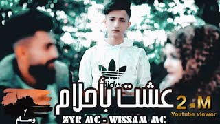 عشت بأحلام  راب حزين قصة غدر Wissam MC Zyr MC فيديو كليب Offıcial VideoClip [upl. by Mirak]