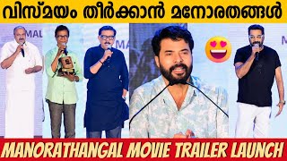 MANORATHANGAL TRAILER LAUNCH AND M T VASUDEVAN NAIR BIRTHDAY CELEBRATION  MAMMOOTTY  MOHANLAL [upl. by Cornela]