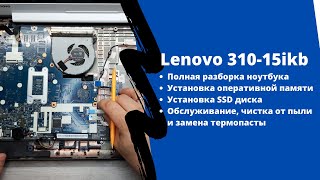 Полная разборка lenovo 31015ikb замена термопасты апгрейд как зайти в BIOS [upl. by Carper418]