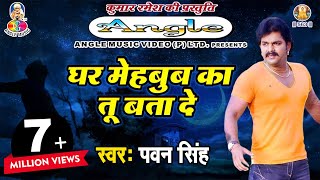 Pawan Singh Sad Song  पवन सिंह का सबसे हिट दर्द भरा गीत  Ghar Mehboob Ka Tu Bata De [upl. by Nottap]