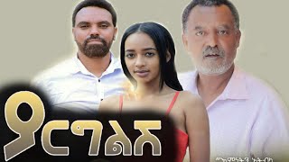 ያርግልሽ ሙሉ ፊልም  Yargelesh New Ethiopian Movie 2021 [upl. by Najram]