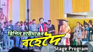 Rohedoi  Bipin Chawdang  Stage Program [upl. by Aurea231]