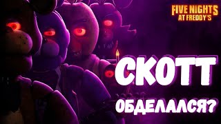 ФИЛЬМ ФНАФ  сюжет секреты теории [upl. by Coben717]