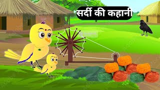 चिड़िया कार्टून। chidiyo ki kahani। kauwa wala cartoon। hindi kahani। hindi cartoon [upl. by Anrym930]