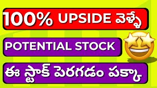 100 upside వెళ్ళే potential Stock ఈ స్టాక్ పెరగడం పక్కా stockmarket trading investing stocky [upl. by Jeanie]