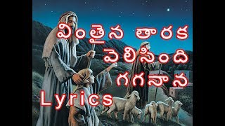 Vinthaina Thaaraka Velisindi Gaganaana Song With Lyrics  Christmas Songs  Jesus Videos Telugu [upl. by Trainer591]