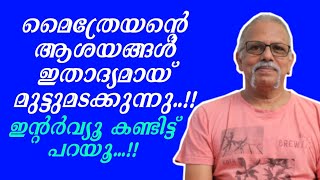 മൈത്രേയനുമായി പൊരിഞ്ഞ പോരാട്ടം നടത്തി അവതാരകൻ  Maithreyan  OM Talks [upl. by Landing]