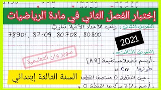 إختبار الفصل الثاني في مادة الرياضيات للسنة الثالثة إبتدائي 2021 [upl. by Okram906]