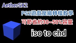 PS2遊戲轉檔iso to chd 節省空間教學（AetherSX2安卓PS2模擬器 [upl. by Eimam]