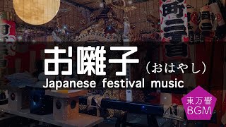 【お囃子 BGM・高音質】日本の祭り気分が味わえる1時間以上のフリー素材（自由にお使いください！） [upl. by Nadual304]