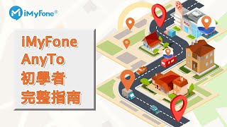 iMyFone AnyTo 初學者完整指南  將位置更改為任何地點【支援 iOS  Android】 [upl. by Finley]