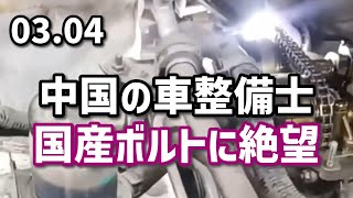 中国の車整備士、国産ボルトに絶望 [upl. by Kina]