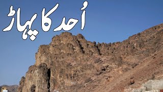 Uhud Ka Pehadh l Mountain Of Uhud  Documentary l Islamic Videos l Islamic History lجبل احد المدینہ [upl. by Boelter770]