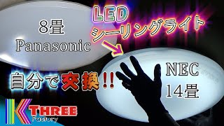 【NEC】LEDシーリングライト交換（Panasonicから交換） [upl. by Niatirb]