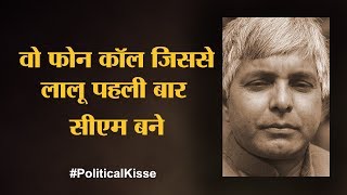 बलिया के चंद्रशेखर ने क्यों की थी लालू की मदद  Lalu Yadav। Chandra Shekhar  Political Kisse [upl. by Fording787]