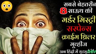 Top 8 South Crime Suspense Thriller Movies in Hindi 2024South Crime Thriller MoviesShaitan [upl. by Eicirtap854]