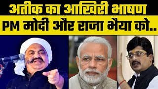 Atique Ahmed Last Speech अतीक ने अपने आखिरी भाषण में PM Modi और Raja Bhaiya का मज़ाक उड़ाया था  UP [upl. by Bounds114]