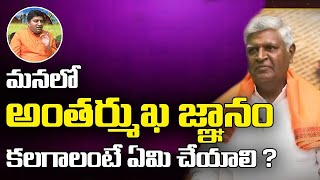 మనలో అంతర్ముఖ జ్ఞానం కలగాలంటే ఏమి చేయాలి   Bikshamaiah Guruji with RaviSastry  Sree Sannidhi TV [upl. by Xavler494]