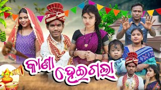 Kana Hei Gala  କାଣା ହେଇଗଲା  Tinku Tingalu amp Mili  Sambalpuri Comedy [upl. by Ettezel606]