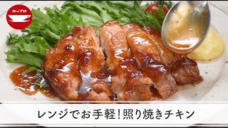 【レンジ調理】レンジでお手軽！照り焼きチキン [upl. by Ibbetson]