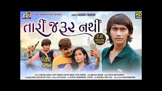 Ashok Thakor  Tari Jarur Nathi  તારી જરૂર નથી  HD Video  Bewafa Song  Latest Gujarati Song 2020 [upl. by Mil273]